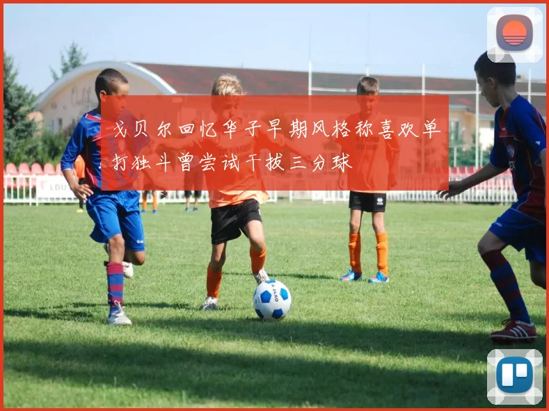 戈贝尔回忆华子早期风格称喜欢单打独斗曾尝试干拔三分球